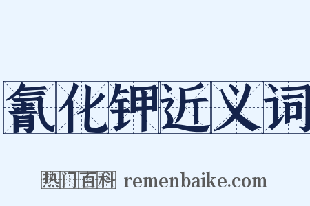 氰化钾近义词是什么意思的图片